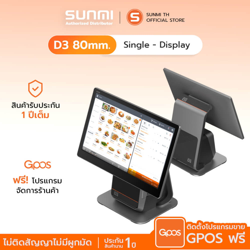 เครื่อง POS SUNMI D3 80MM SINGLE SCREEN (1 จอ) ANDROID 14 พร้อมเครื่องพิมพ์ใบเสร็จในตัว (แถมฟรีระบบขายหน้าร้าน)_4